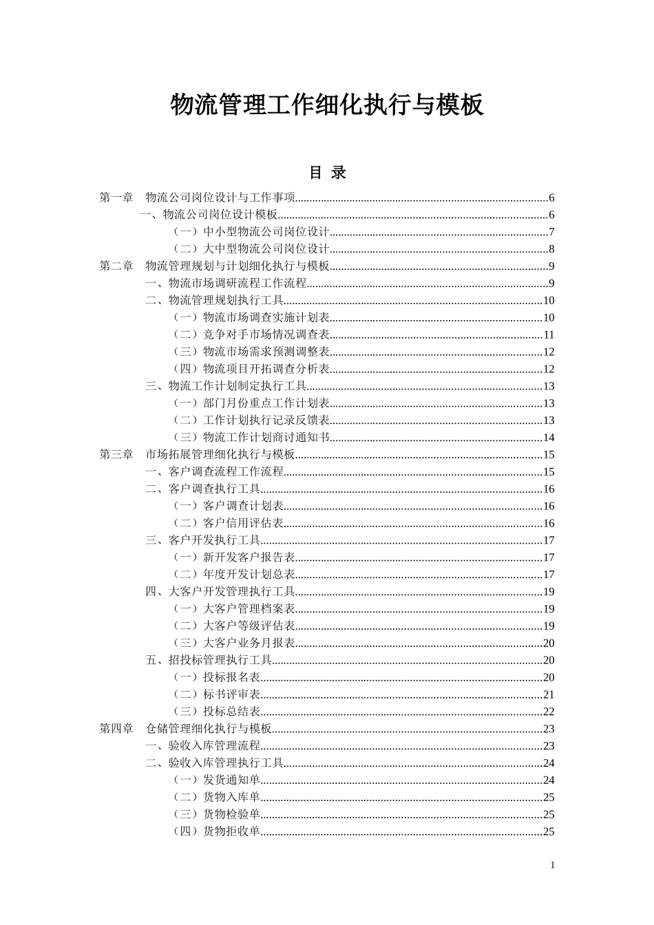 物流管理工作细化执行与模板_第1页