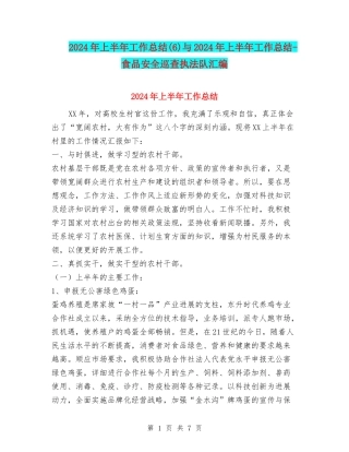 2024年上半年工作总结与2024年上半年工作总结-食品安全巡查执法队汇编