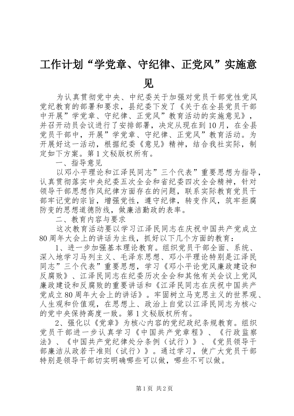 工作计划“学党章、守纪律、正党风”实施意见_第1页