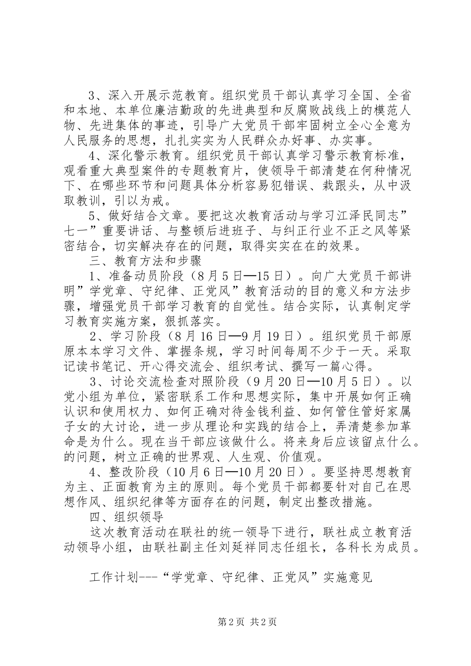 工作计划“学党章、守纪律、正党风”实施意见_第2页
