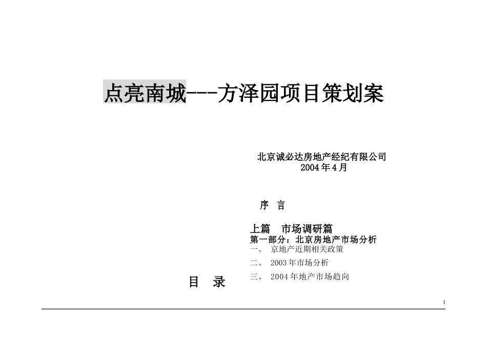 点亮南城-方泽园项目策划案doc110(1)_第1页