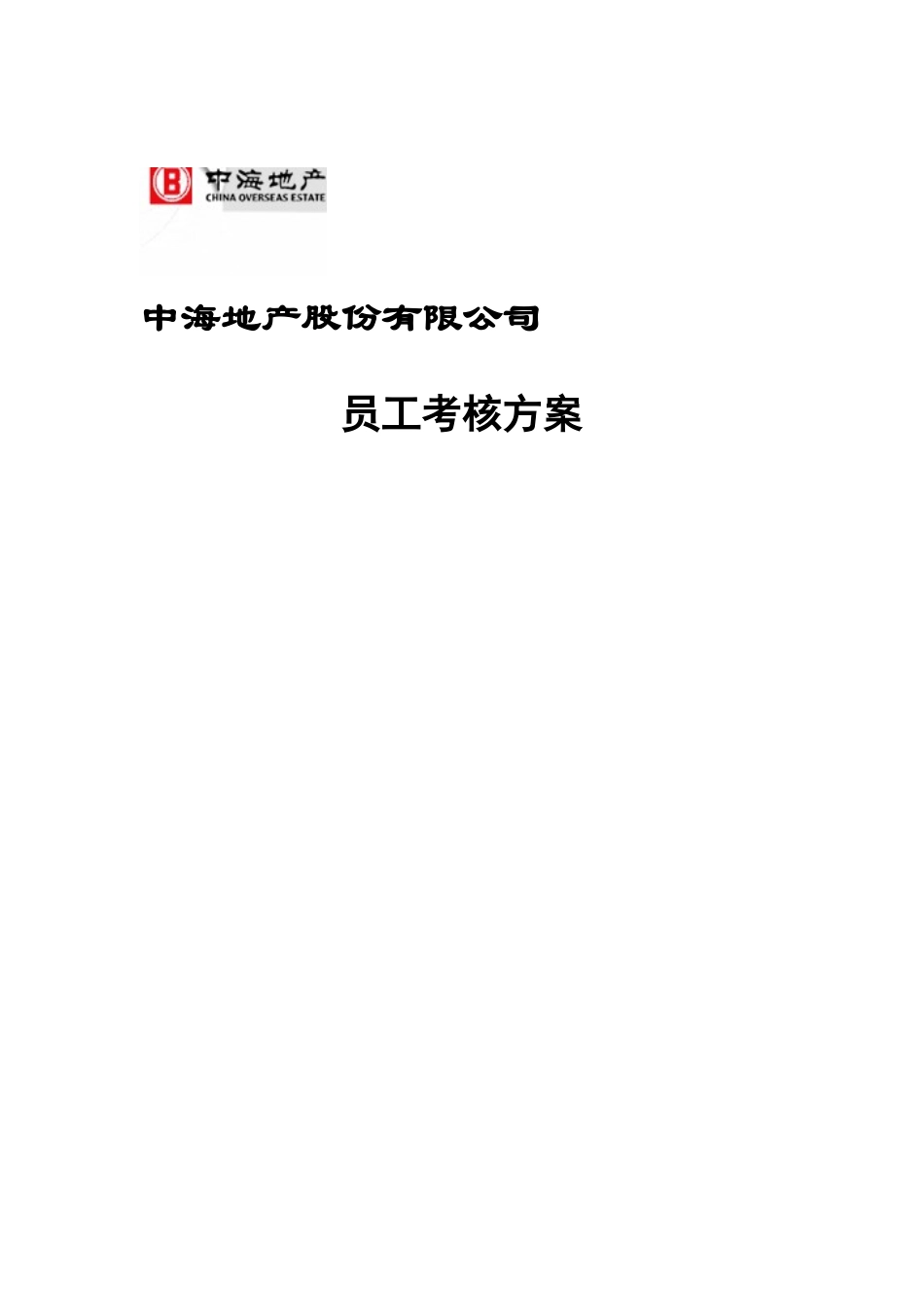 某某地产股份有限公司员工考核方案_第1页