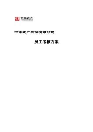 某某地产股份有限公司员工考核方案
