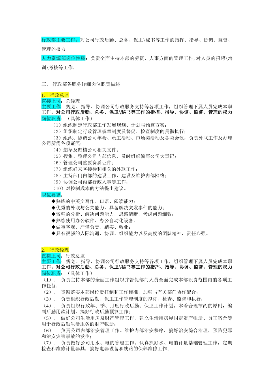 某企业行政部组织机构图与岗位职责描述（ 7页）_第2页