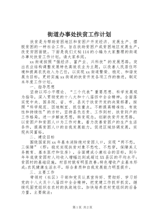 街道办事处扶贫工作计划