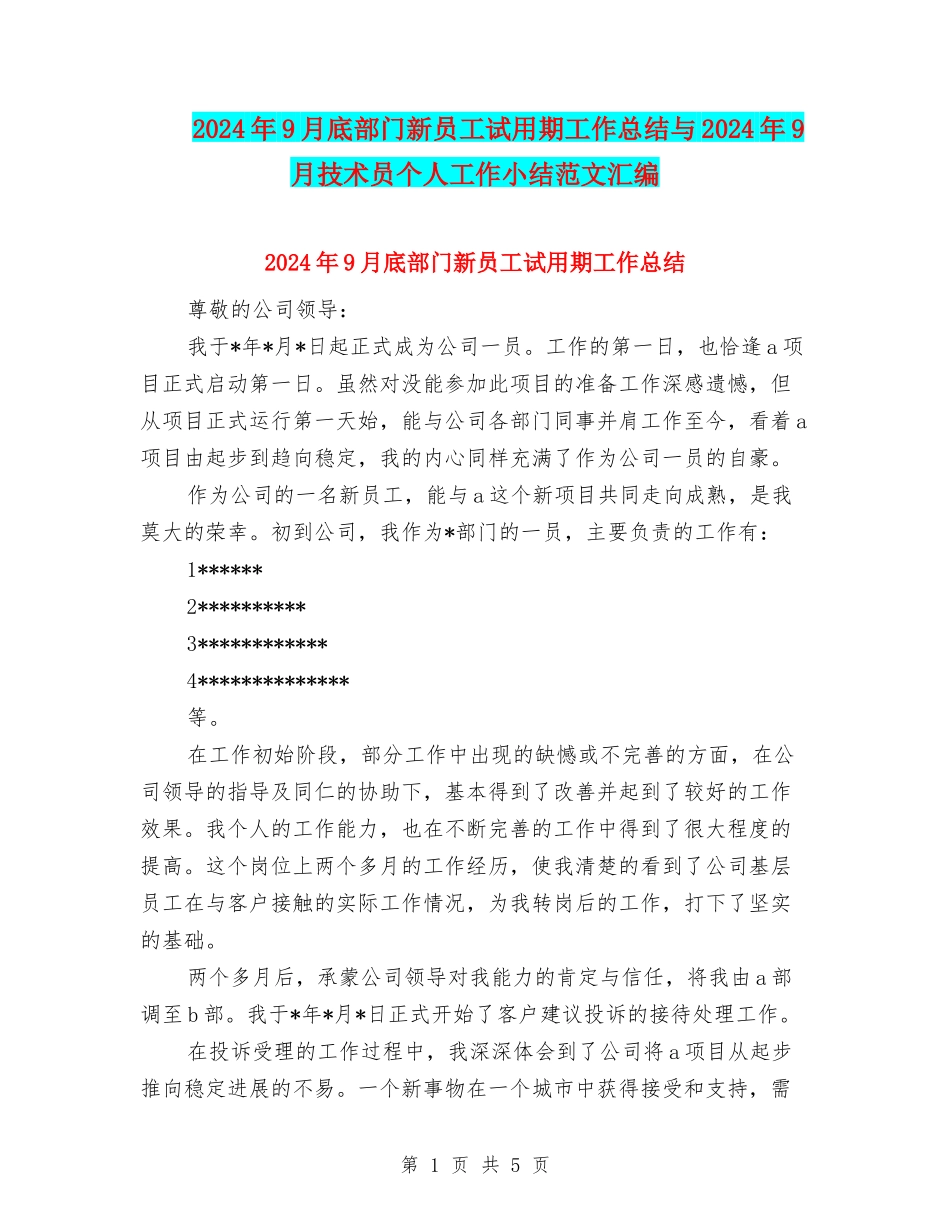 2024年9月底部门新员工试用期工作总结与2024年9月技术员个人工作小结范文汇编_第1页