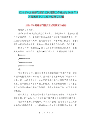2024年9月底部门新员工试用期工作总结与2024年9月技术员个人工作小结范文汇编