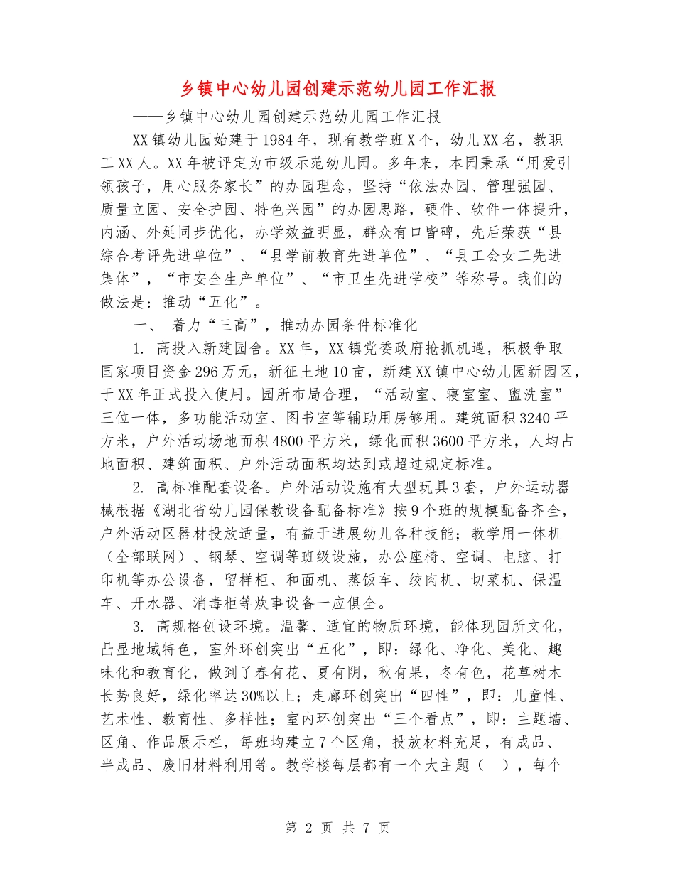 乡镇中心幼儿园创建示范幼儿园工作汇报_第2页