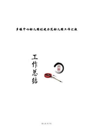 乡镇中心幼儿园创建示范幼儿园工作汇报