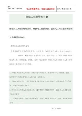 物业工程部管理手册（DOC47页）