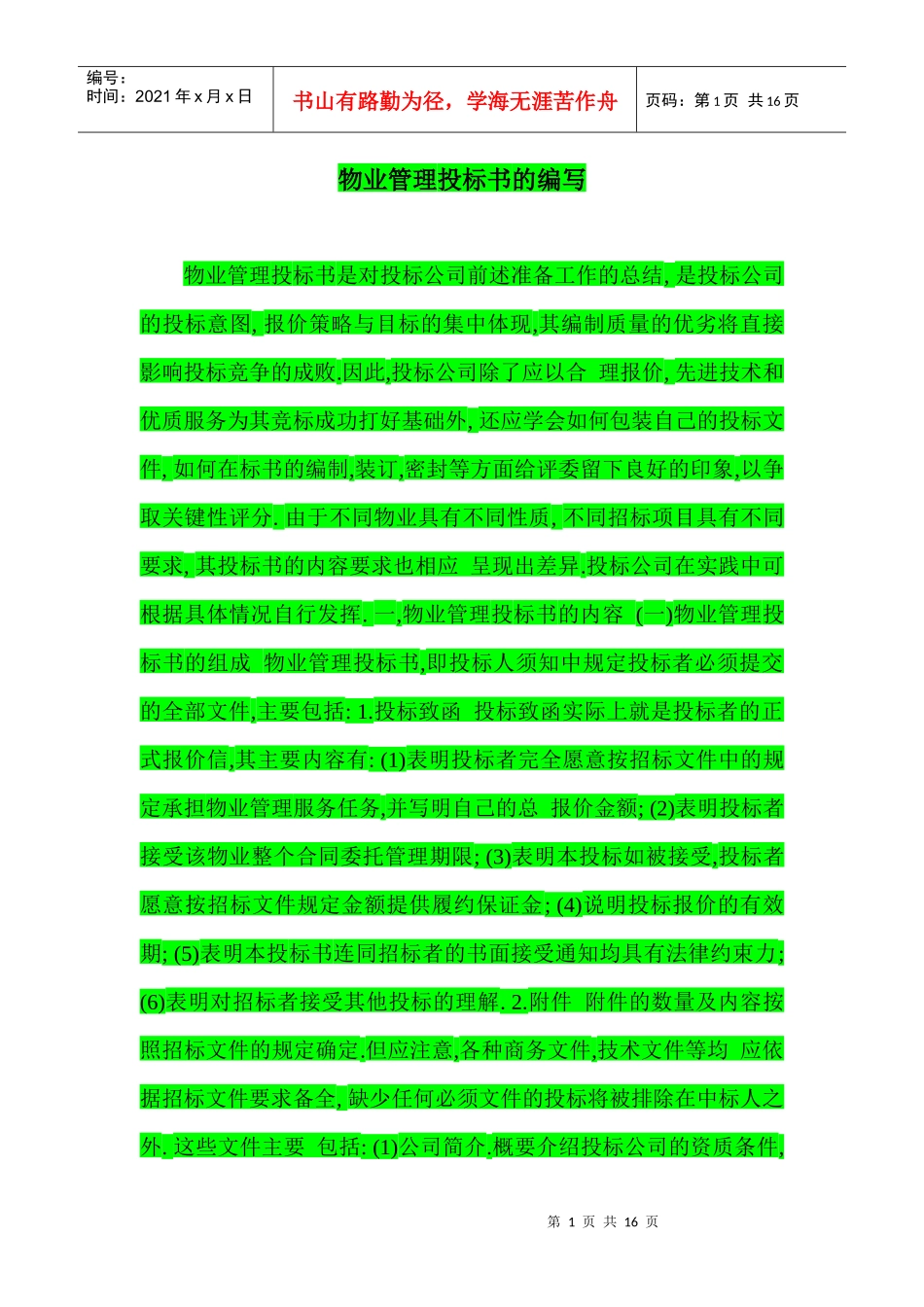 物业管理投标书的编写办法_第1页