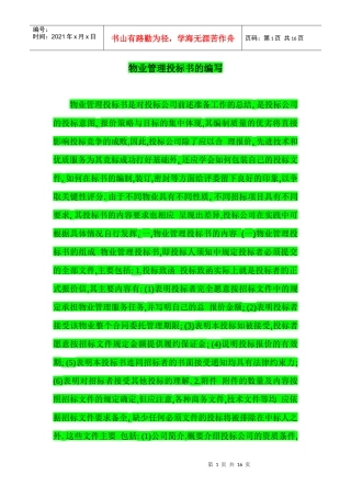 物业管理投标书的编写办法