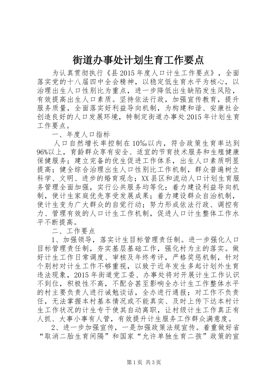街道办事处计划生育工作要点_第1页