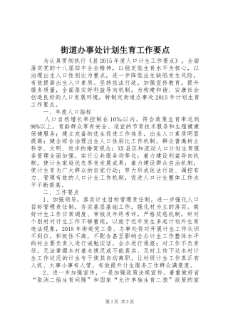 街道办事处计划生育工作要点