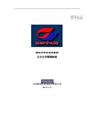 烟台万华合成革集团公文文书管理制度