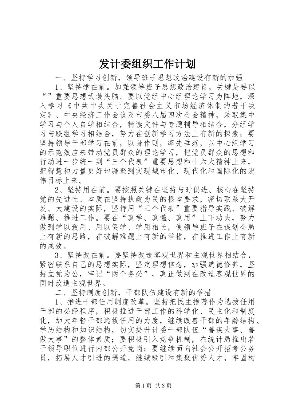 发计委组织工作计划_第1页