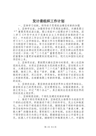 发计委组织工作计划
