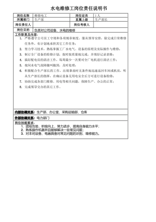 水电维修工岗位责任说明书