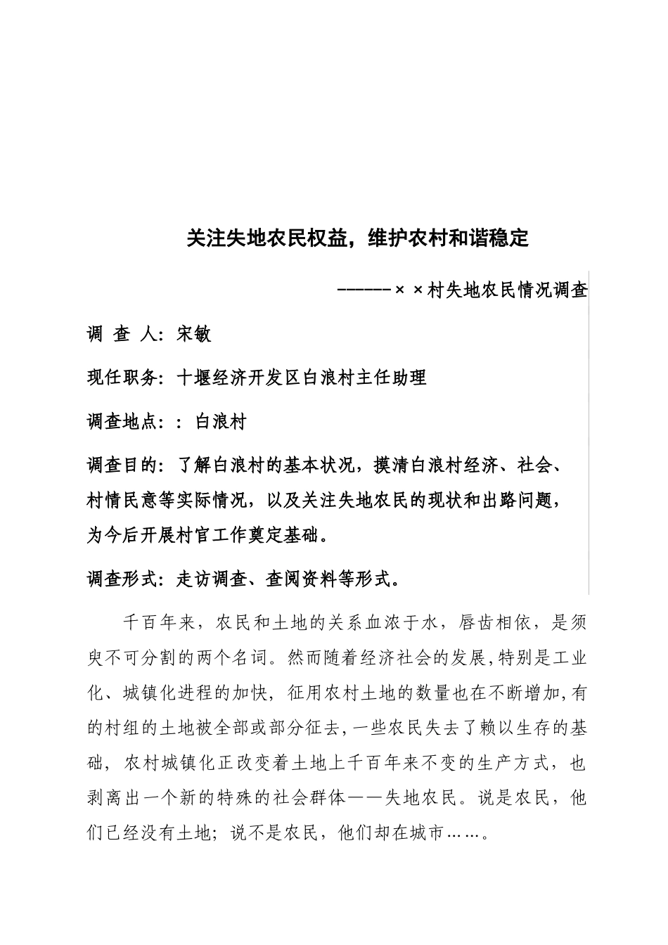 关于村失地农民情况的调查_第1页