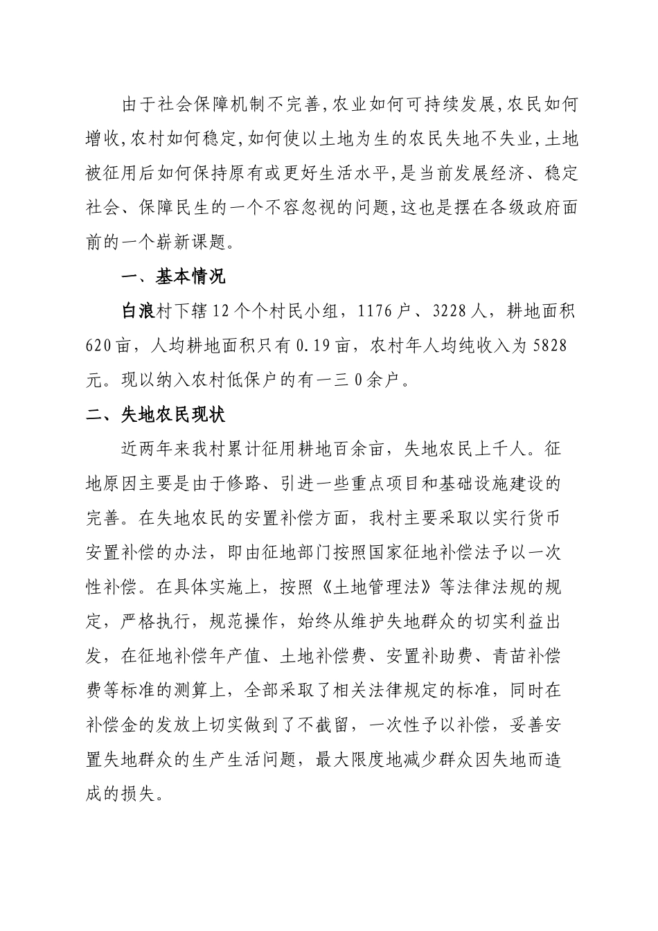 关于村失地农民情况的调查_第2页