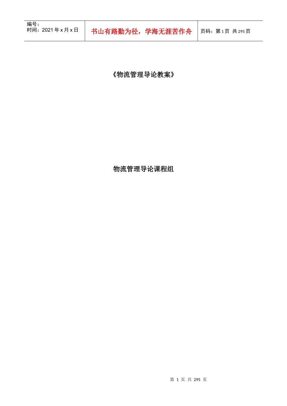 物流管理--物流管理导论教案_第1页