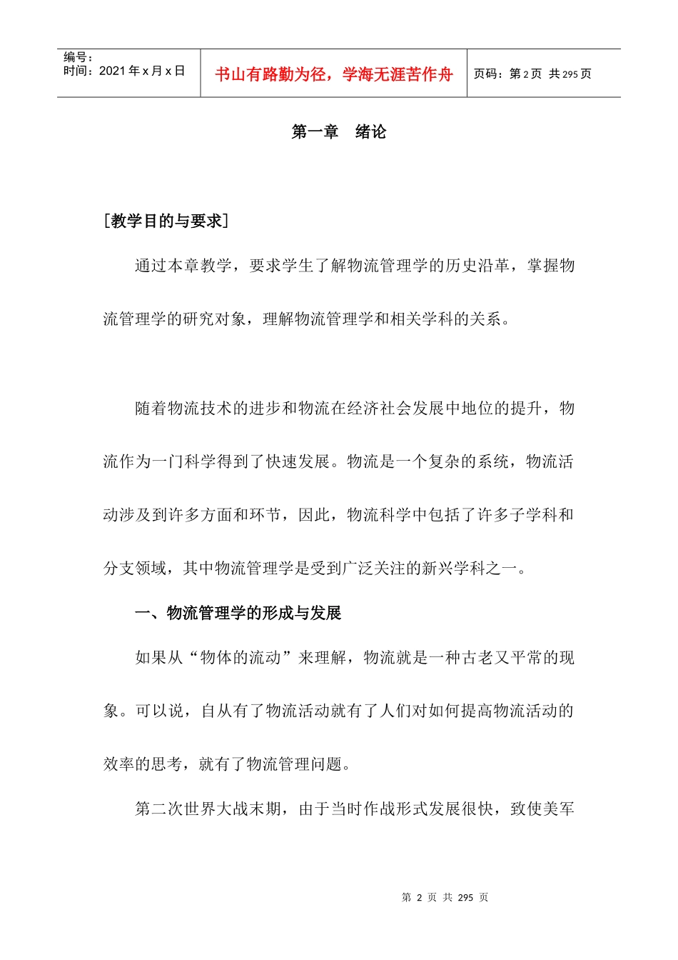 物流管理--物流管理导论教案_第2页