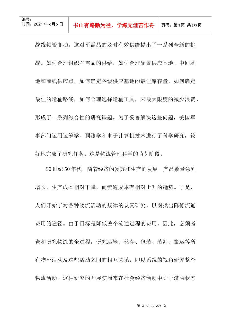 物流管理--物流管理导论教案_第3页