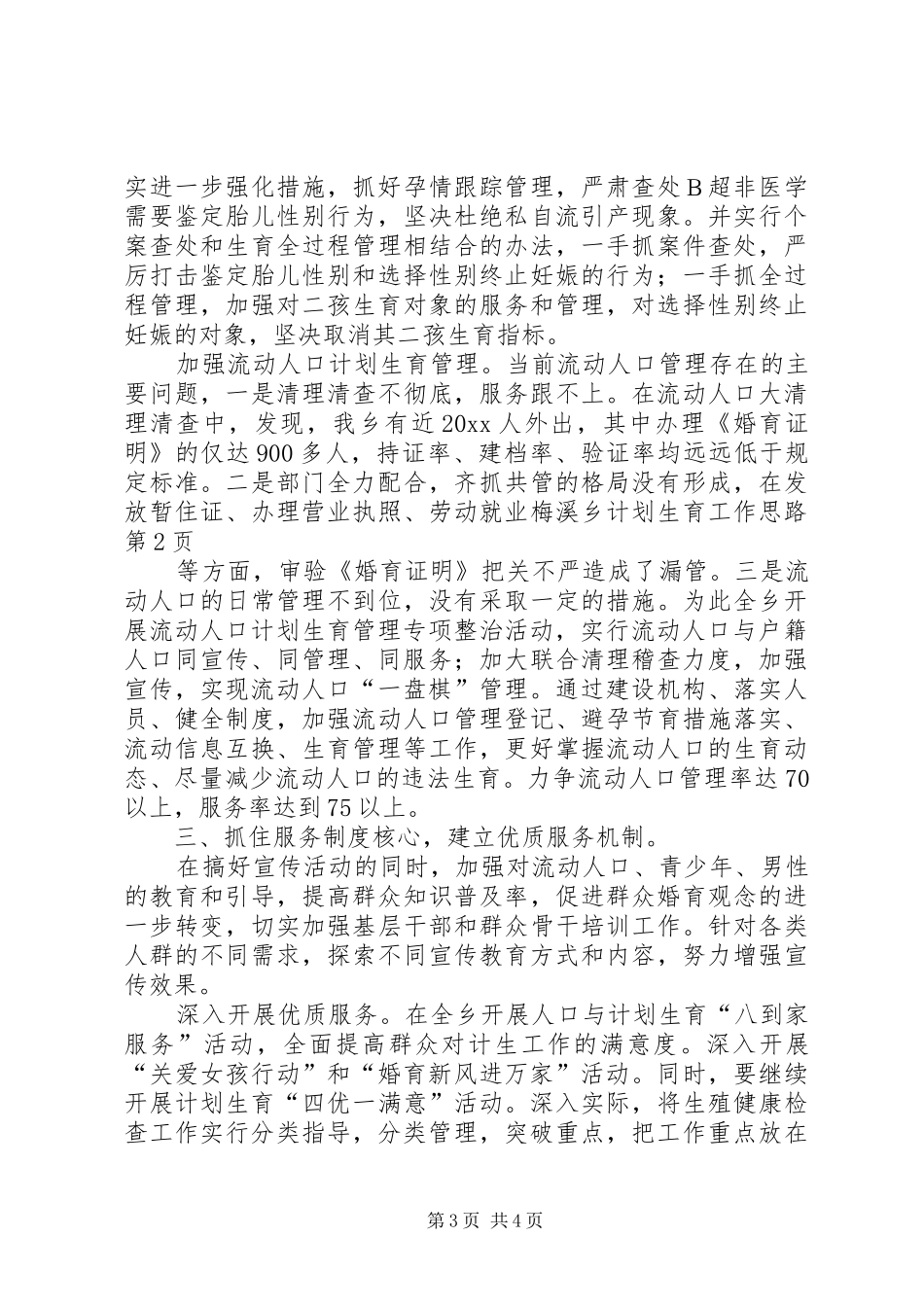 梅溪乡计划生育工作思路_第3页