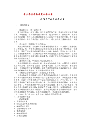 青少年素质拓展夏令营方案——明阳天下拓展培训活动方案(44页)