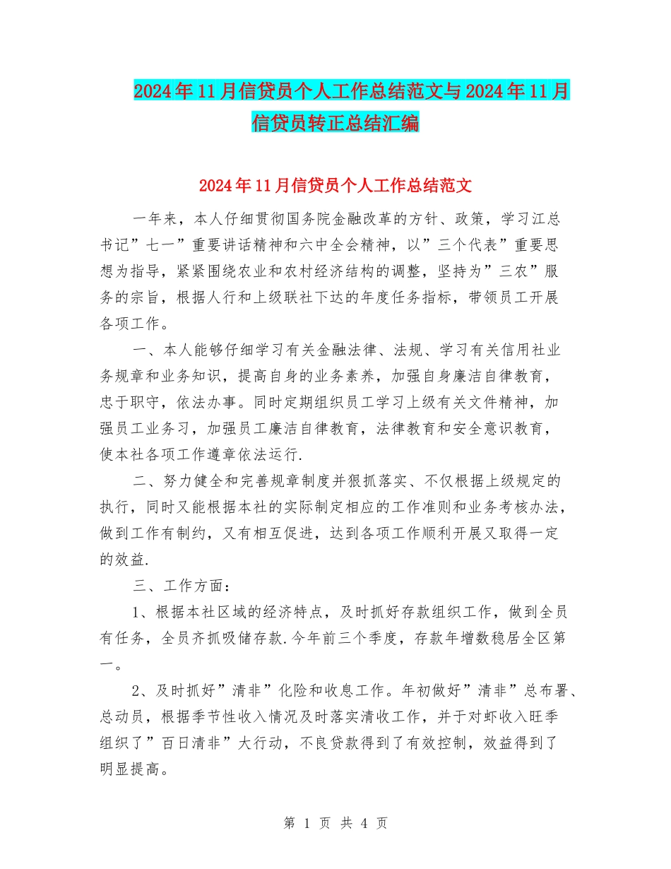 2024年11月信贷员个人工作总结范文与2024年11月信贷员转正总结汇编_第1页