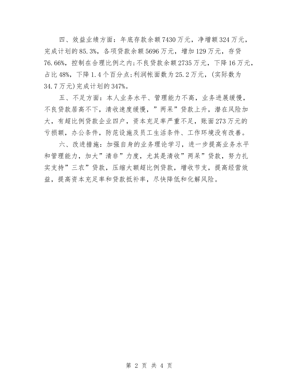 2024年11月信贷员个人工作总结范文与2024年11月信贷员转正总结汇编_第2页