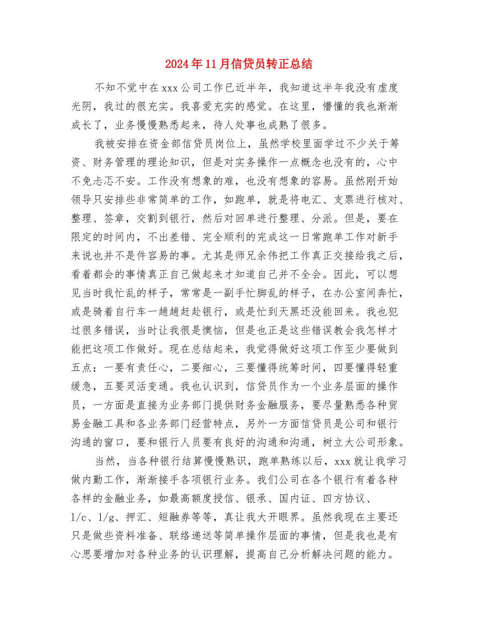 2024年11月信贷员个人工作总结范文与2024年11月信贷员转正总结汇编_第3页