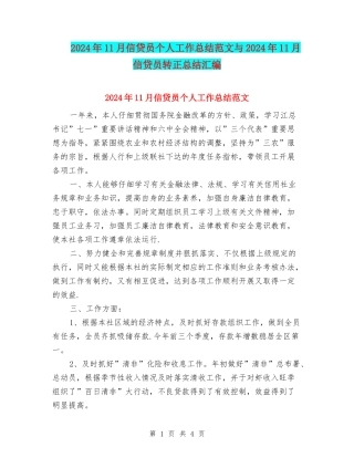 2024年11月信贷员个人工作总结范文与2024年11月信贷员转正总结汇编