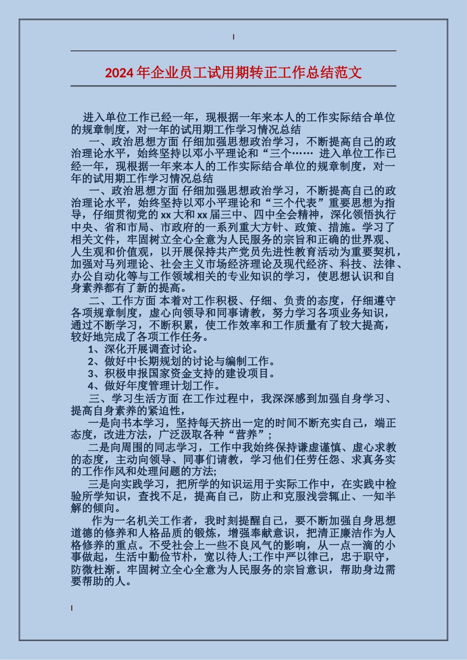2017年企业员工试用期转正工作总结范文_第1页