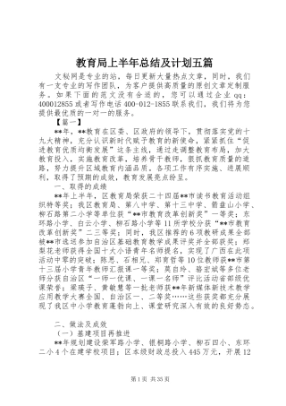 教育局上半年总结及计划五篇