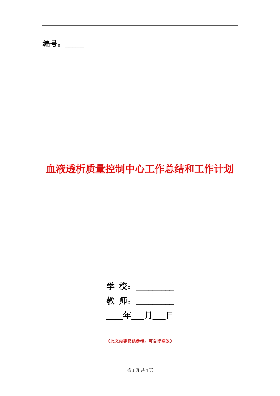 血液透析质量控制中心工作总结和工作计划_第1页