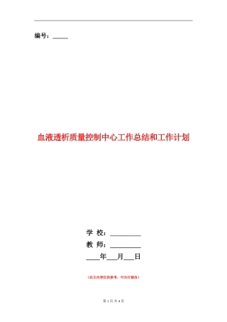 血液透析质量控制中心工作总结和工作计划