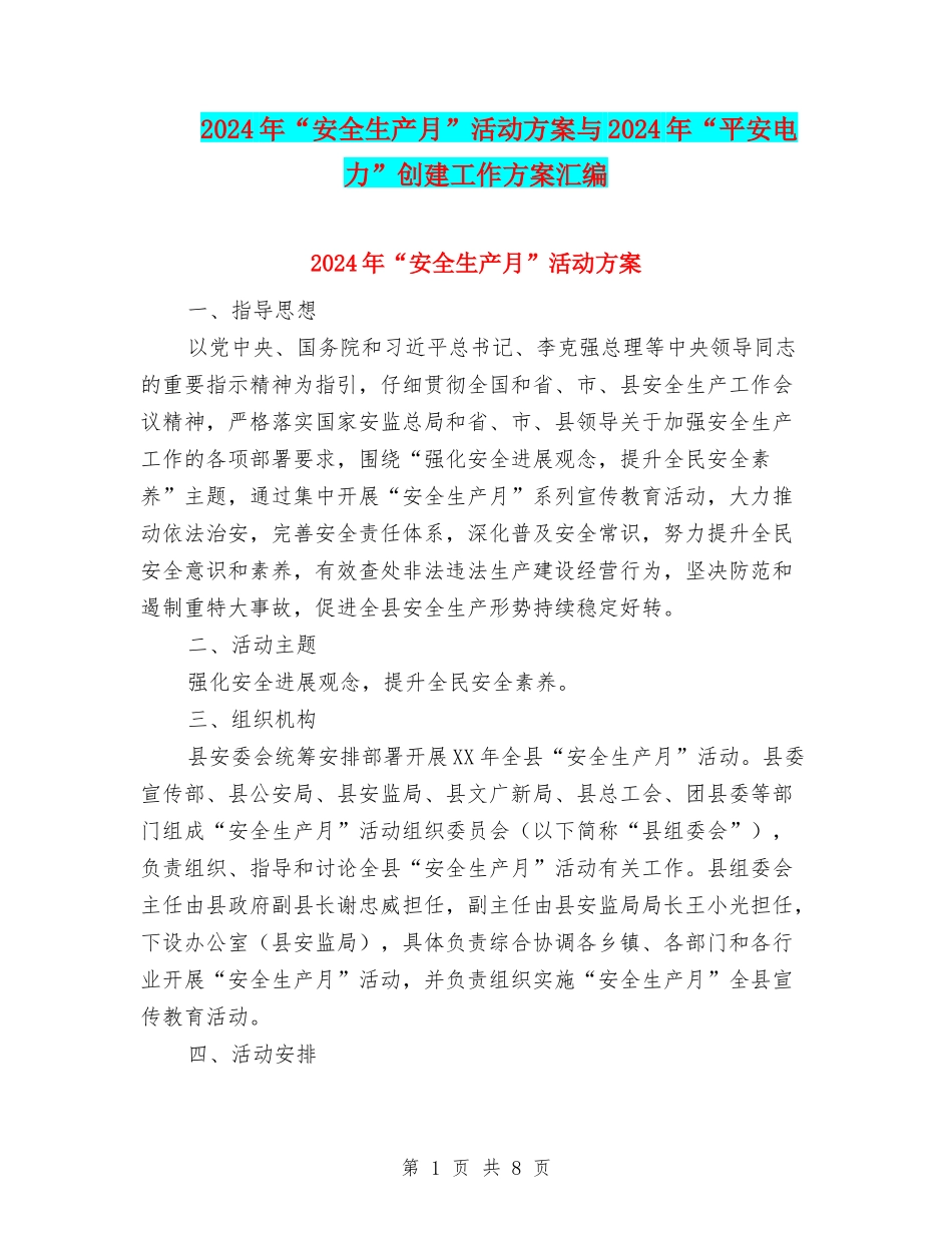 2024年“安全生产月”活动方案与2024年“平安电力”创建工作方案汇编_第1页