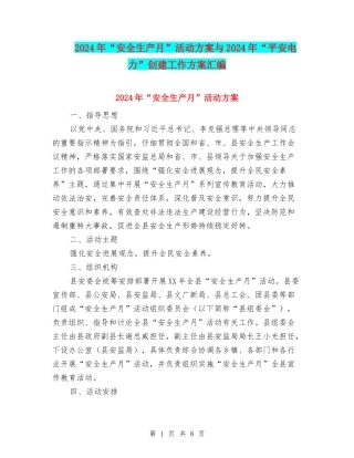 2024年“安全生产月”活动方案与2024年“平安电力”创建工作方案汇编