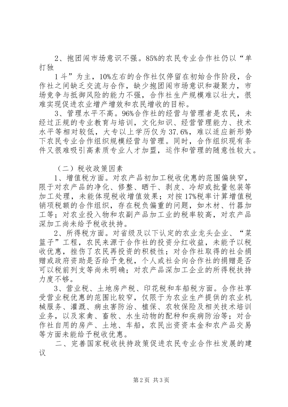 基层建议国家完善农民专业合作社税收扶持政策促进“倍增计划”实现_第2页