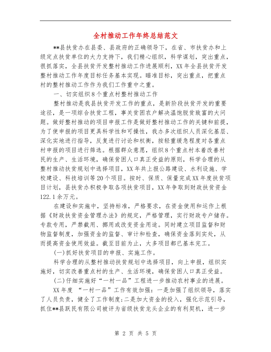 全村推进工作年终总结范文_第2页