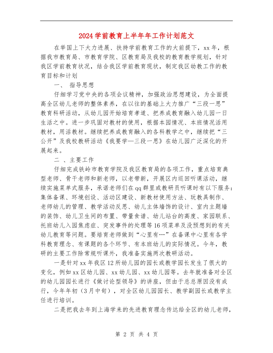 2024学前教育上半年年工作计划范文_第2页