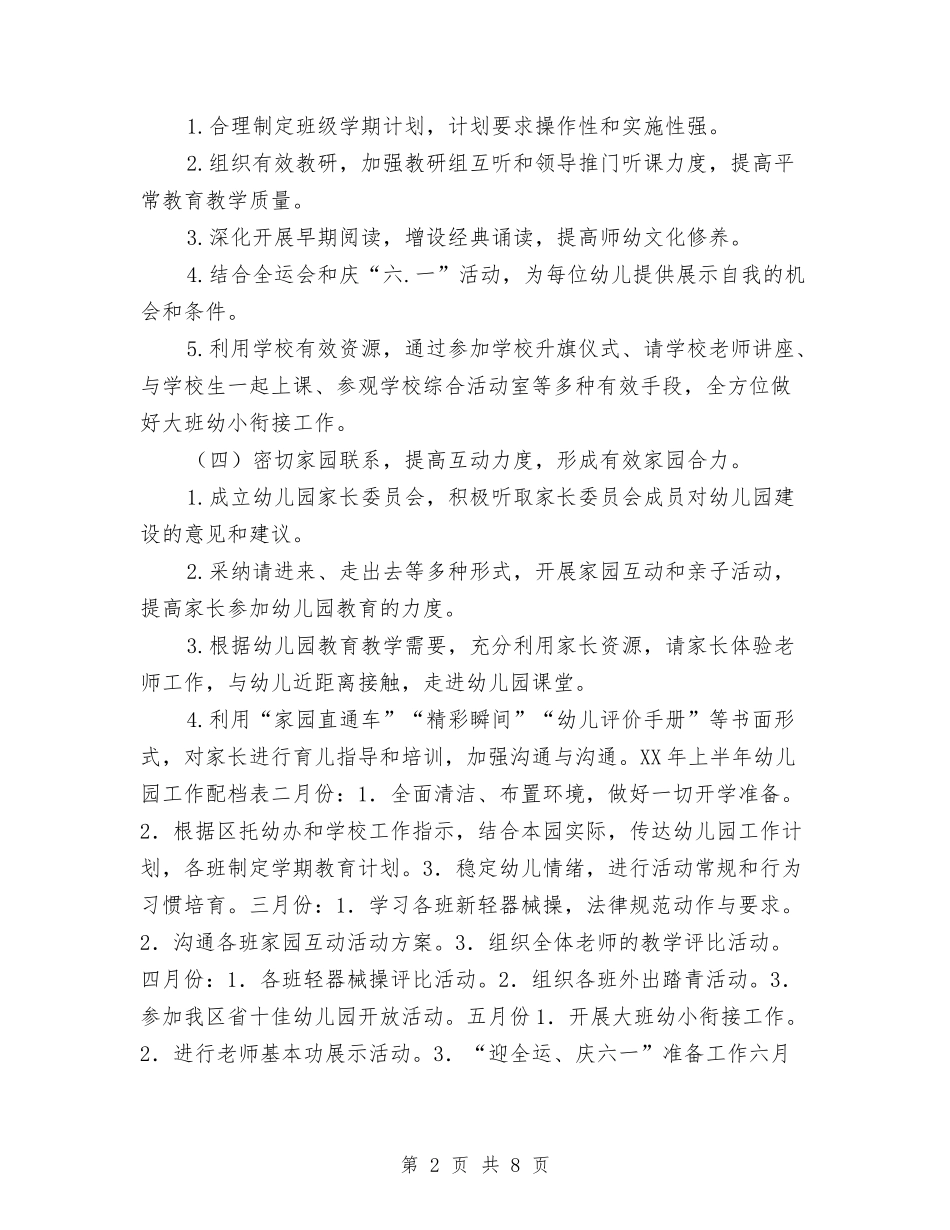 2024年春季幼儿园工作计划2与2024年春季幼儿园工作计划打算汇编_第2页
