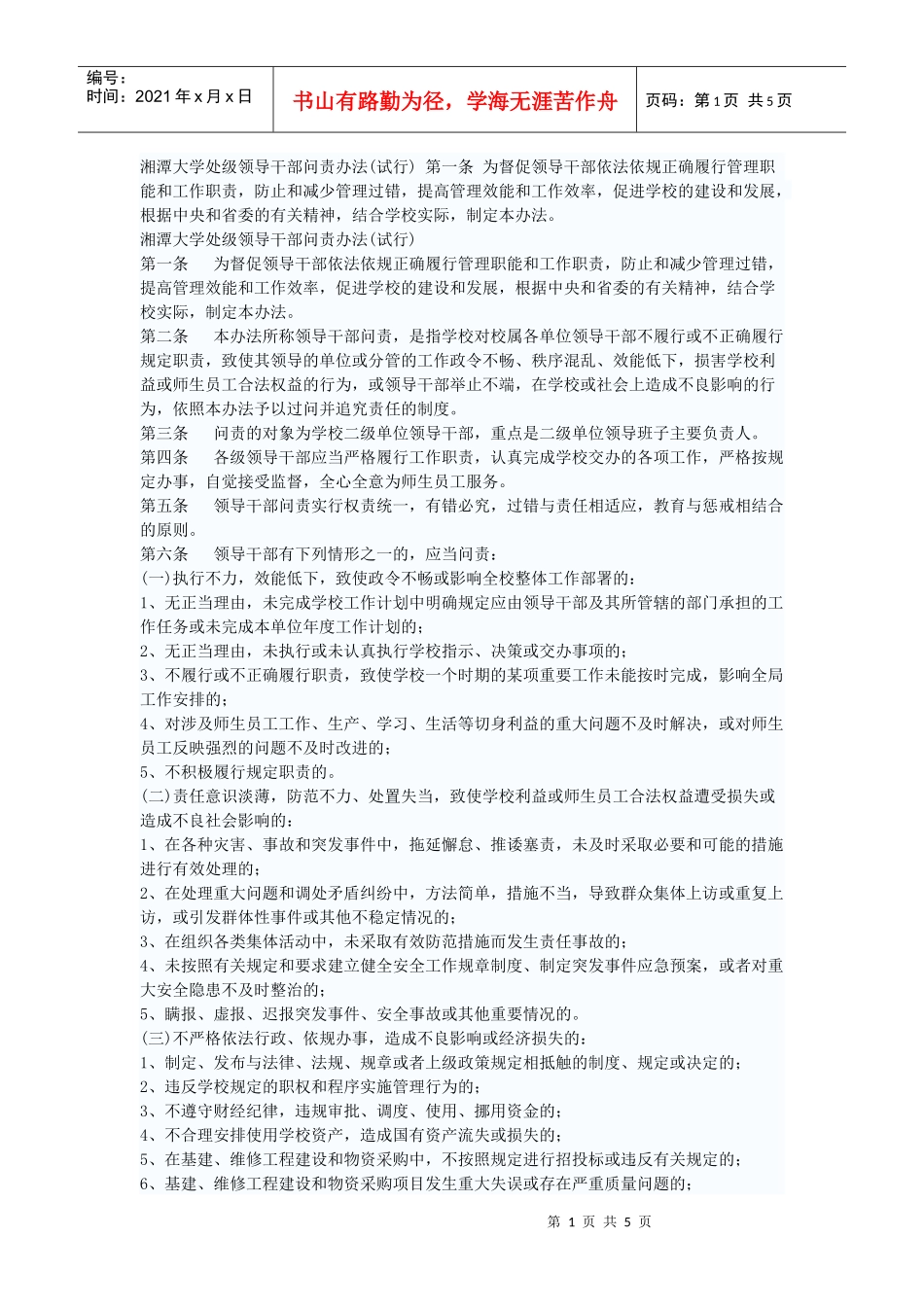 湘潭大学处级领导干部问责办法1_第1页