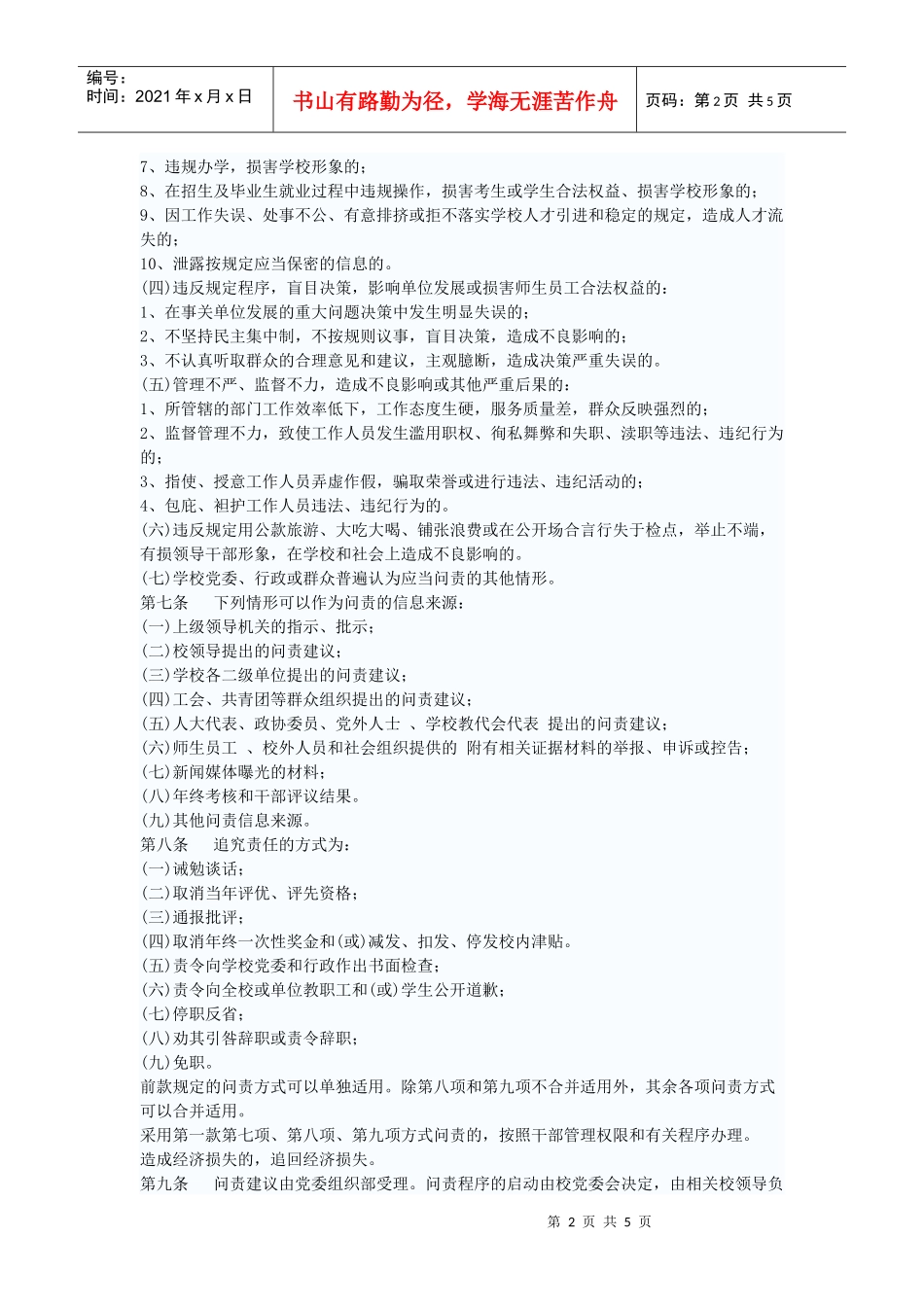 湘潭大学处级领导干部问责办法1_第2页