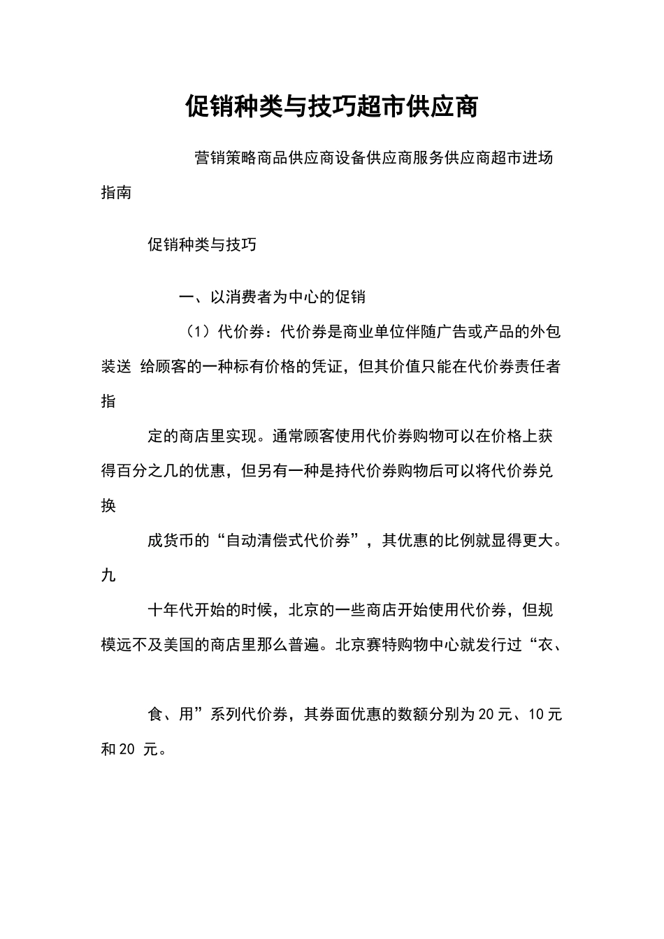 促销种类与技巧超市供应商_第1页