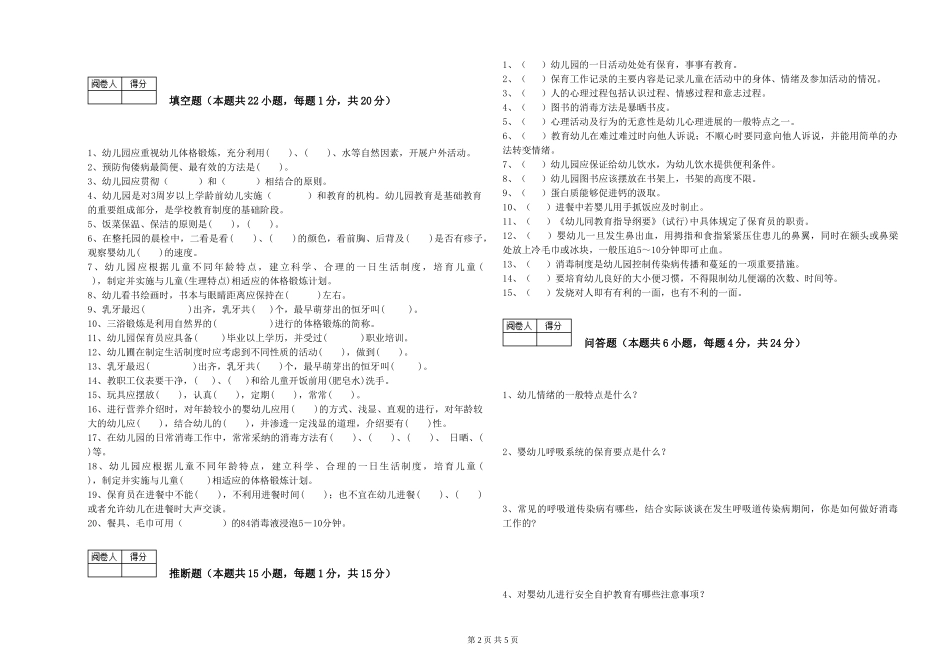 2024年三级保育员综合检测试卷D卷-附解析_第2页