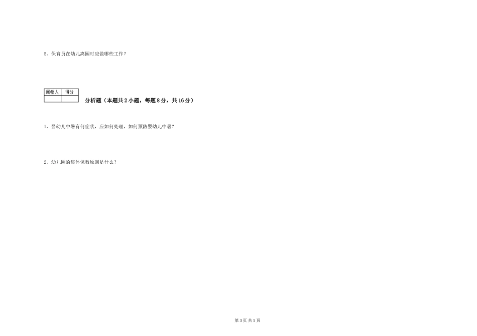 2024年三级保育员综合检测试卷D卷-附解析_第3页