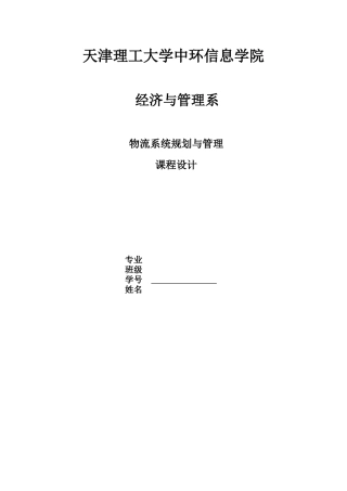 物流管理课程设计