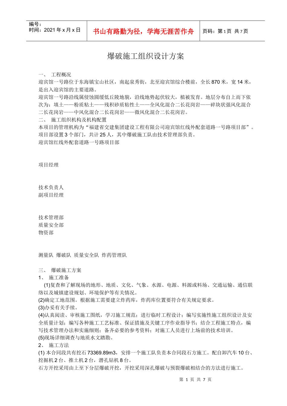 爆破施工组织设计方案_第1页